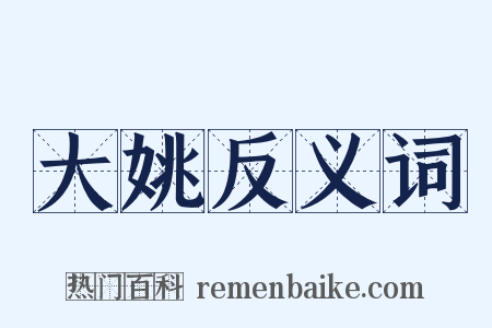 大姚反义词是什么意思的图片